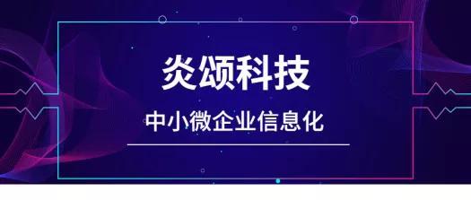 炎頌科技 賦能中小微企業(yè)，以價(jià)值鏈信息化管理驅(qū)動(dòng)成長(zhǎng)